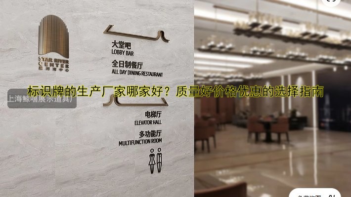標(biāo)識(shí)牌的生產(chǎn)廠家哪家好？質(zhì)量好價(jià)格優(yōu)惠的選擇指南