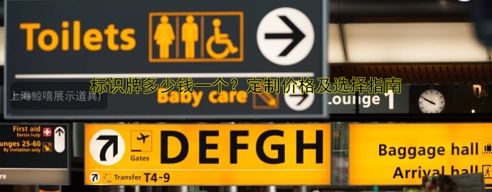 標識牌多少錢一個？定制價格及選擇指南
