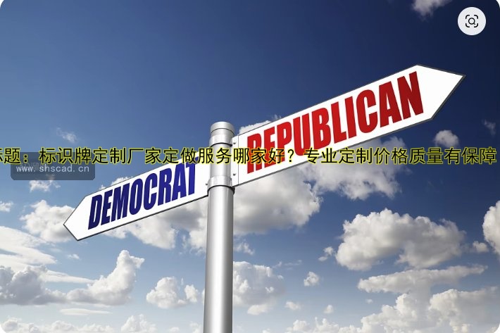 標(biāo)題：標(biāo)識牌定制廠家定做服務(wù)哪家好？專業(yè)定制價格質(zhì)量有保障！