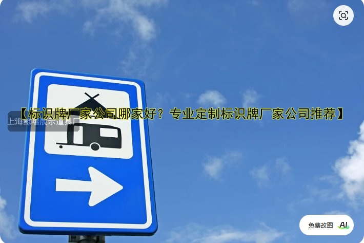 【標(biāo)識(shí)牌廠家公司哪家好？專業(yè)定制標(biāo)識(shí)牌廠家公司推薦】