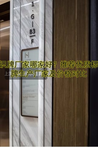 標(biāo)識(shí)牌廠家哪家好？推薦優(yōu)質(zhì)標(biāo)識(shí)牌生產(chǎn)廠家及價(jià)格對(duì)比