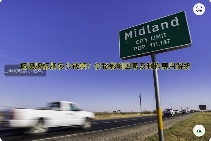 標(biāo)識(shí)牌標(biāo)牌多少錢(qián)?。?jī)r(jià)格影響因素及制作費(fèi)用解析