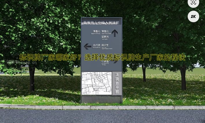 標識牌導(dǎo)視牌設(shè)計公司推薦及設(shè)計案例解析