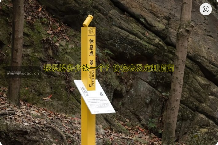 標(biāo)識(shí)牌標(biāo)牌多少錢(qián)?。?jī)r(jià)格影響因素及制作費(fèi)用解析
