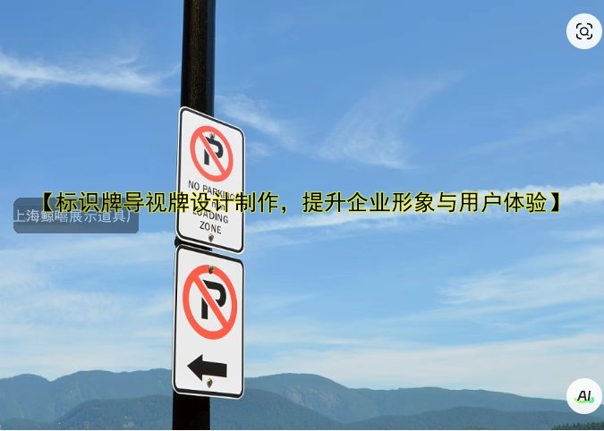 【標(biāo)識牌導(dǎo)視牌設(shè)計制作，提升企業(yè)形象與用戶體驗】