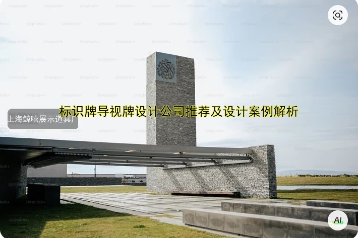 標(biāo)識牌導(dǎo)視牌設(shè)計公司推薦及設(shè)計案例解析