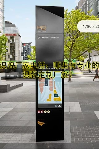 標(biāo)識牌廠家電話：哪里有專業(yè)的標(biāo)識牌定制廠家？