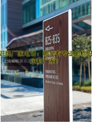 標(biāo)識牌廠家電話：哪里有專業(yè)的標(biāo)識牌定制廠家？