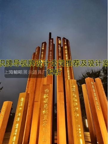 標識牌導(dǎo)視牌設(shè)計公司推薦及設(shè)計案例解析