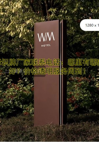 標識牌廠家聯(lián)系電話：哪里有哪家好？價格透明服務周到！