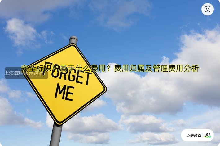 標(biāo)識牌費(fèi)用標(biāo)準(zhǔn)及影響價格的5個關(guān)鍵因素