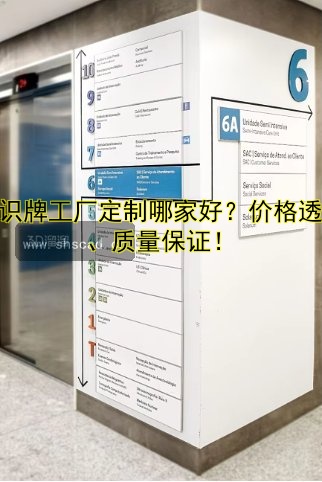 標(biāo)識(shí)牌工廠定制哪家好？價(jià)格透明、質(zhì)量保證！