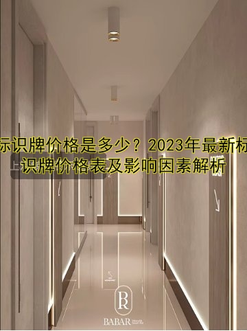 標識牌價格是多少？2023年最新標識牌價格表及影響因素解析