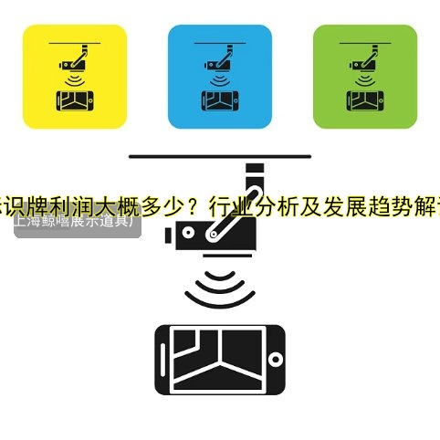 標(biāo)識牌利潤大概多少？行業(yè)分析及發(fā)展趨勢解讀