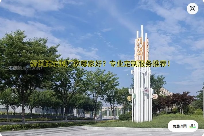 標識牌定制廠家哪家好？專業(yè)定制服務推薦！