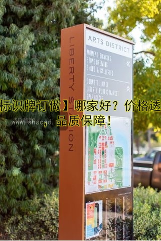 【標(biāo)識(shí)牌訂做】哪家好？價(jià)格透明，品質(zhì)保障！