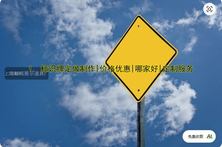 1. 標(biāo)識牌定做制作|價格優(yōu)惠|哪家好|定制服務(wù)