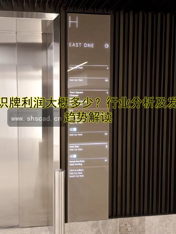 標(biāo)識牌利潤大概多少？行業(yè)分析及發(fā)展趨勢解讀