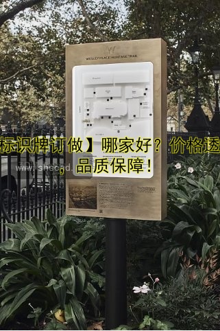 【標(biāo)識(shí)牌訂做】哪家好？價(jià)格透明，品質(zhì)保障！