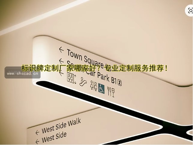 標(biāo)識(shí)牌定制廠家哪家好？專(zhuān)業(yè)定制服務(wù)推薦！