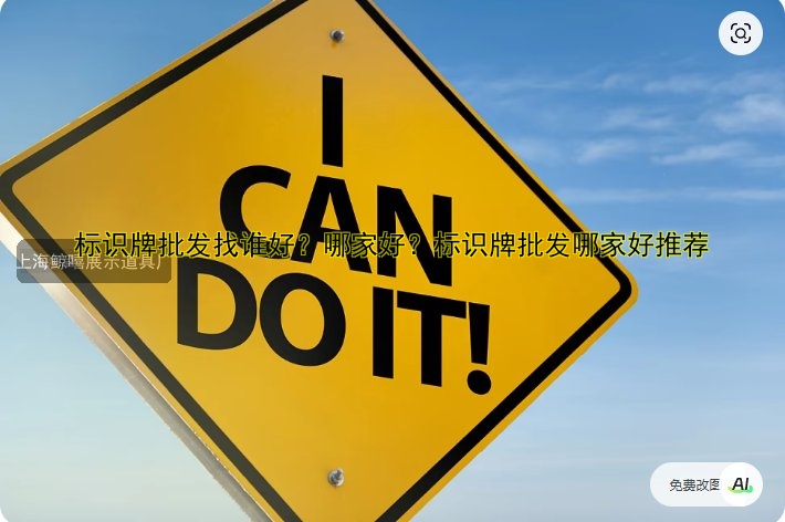 標(biāo)識(shí)牌批發(fā)找誰好？哪家好？標(biāo)識(shí)牌批發(fā)哪家好推薦