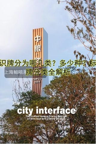 標(biāo)識牌分為哪幾類？多少種？標(biāo)識牌分類全解析