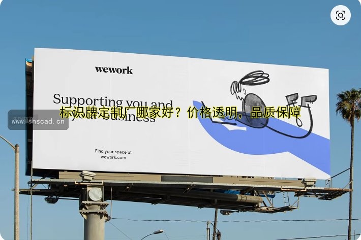 標(biāo)識牌定制廠哪家好？價格透明，品質(zhì)保障