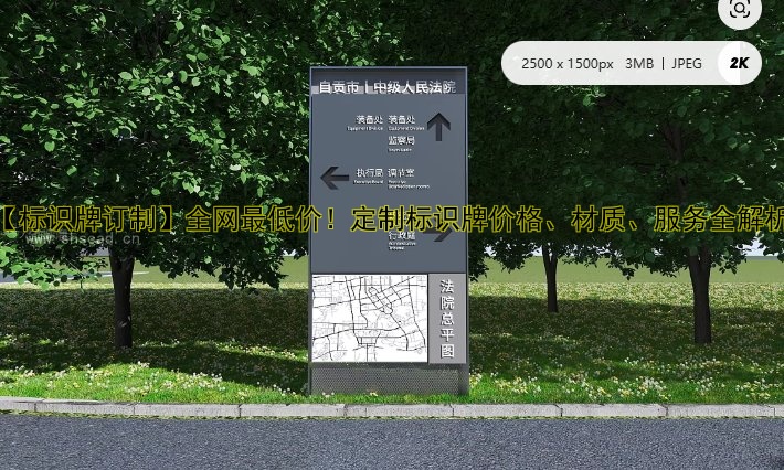 【標識牌訂制】全網(wǎng)最低價！定制標識牌價格、材質(zhì)、服務全解析