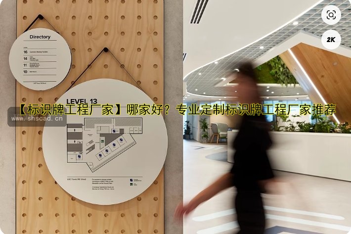 【標識牌工程廠家】哪家好？專業(yè)定制標識牌工程廠家推薦