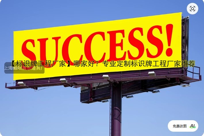 【標(biāo)識牌工程廠家】哪家好？專業(yè)定制標(biāo)識牌工程廠家推薦