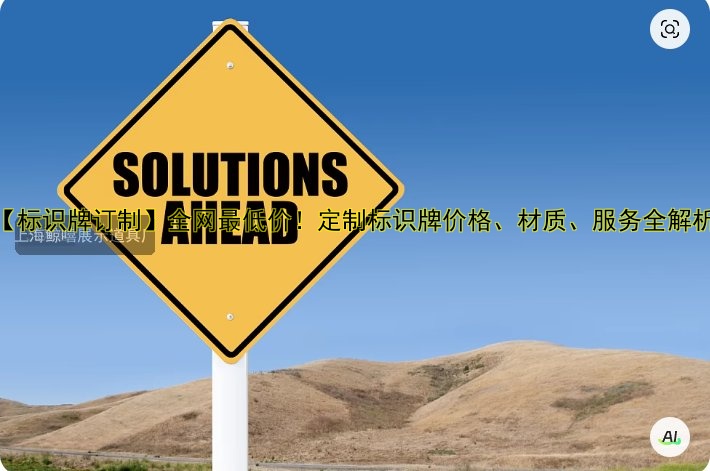 【標(biāo)識牌訂制】全網(wǎng)最低價！定制標(biāo)識牌價格、材質(zhì)、服務(wù)全解析