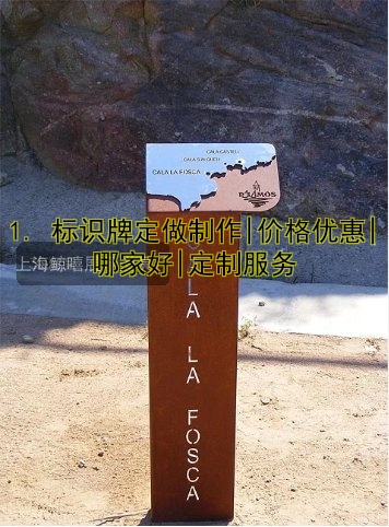 1. 標(biāo)識牌定做制作|價格優(yōu)惠|哪家好|定制服務(wù)