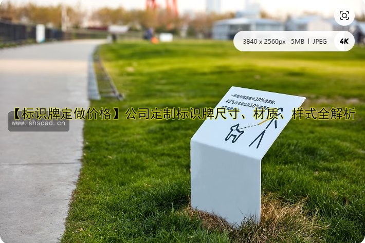 【標識牌定做價格】公司定制標識牌尺寸、材質、樣式全解析