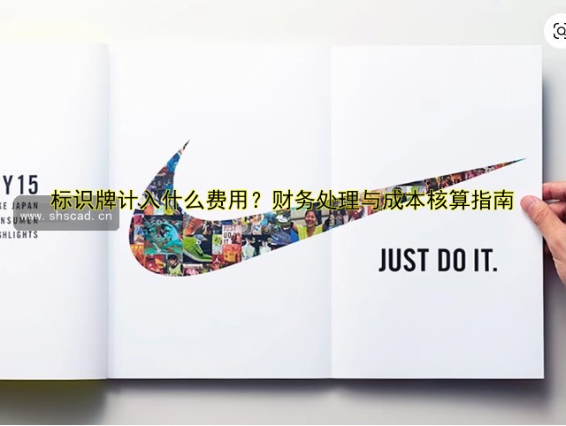 標(biāo)識牌計入什么費(fèi)用？財務(wù)處理與成本核算指南