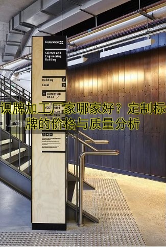 標(biāo)識(shí)牌加工廠家哪家好？定制標(biāo)識(shí)牌的價(jià)格與質(zhì)量分析