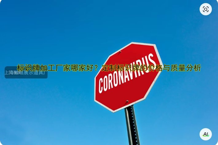 標(biāo)識牌加工廠家哪家好？定制標(biāo)識牌的價格與質(zhì)量分析