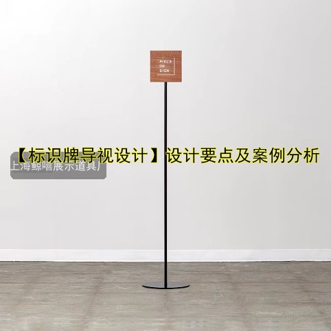 【標(biāo)識(shí)牌導(dǎo)視設(shè)計(jì)】設(shè)計(jì)要點(diǎn)及案例分析