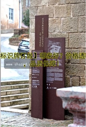 【標(biāo)識牌訂做】哪家好？價格透明，品質(zhì)保障！