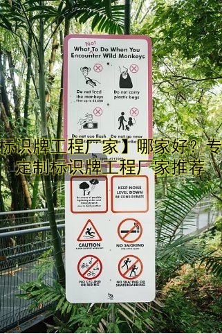 【標識牌工程廠家】哪家好？專業(yè)定制標識牌工程廠家推薦