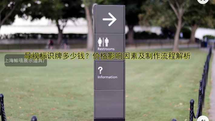 導視標識牌多少錢？價格影響因素及制作流程解析
