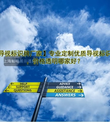 【導(dǎo)視標(biāo)識(shí)牌廠家】專業(yè)定制優(yōu)質(zhì)導(dǎo)視標(biāo)識(shí)牌，價(jià)格透明哪家好？