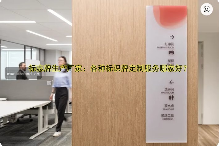 標(biāo)志牌生產(chǎn)廠家：各種標(biāo)識(shí)牌定制服務(wù)哪家好？