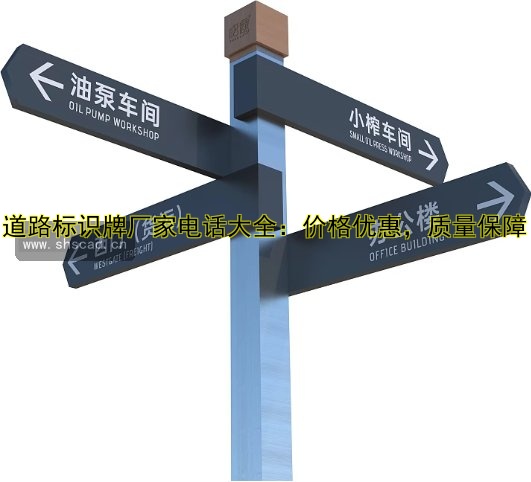 道路標(biāo)識(shí)牌廠家電話大全：價(jià)格優(yōu)惠，質(zhì)量保障
