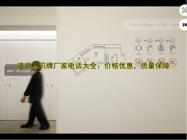 道路標(biāo)識牌廠家電話大全：價(jià)格優(yōu)惠，質(zhì)量保障