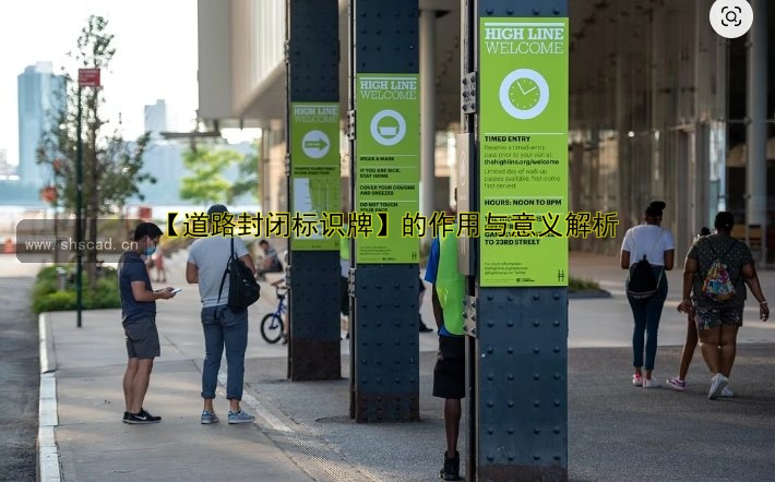 【道路封閉標識牌】的作用與意義解析