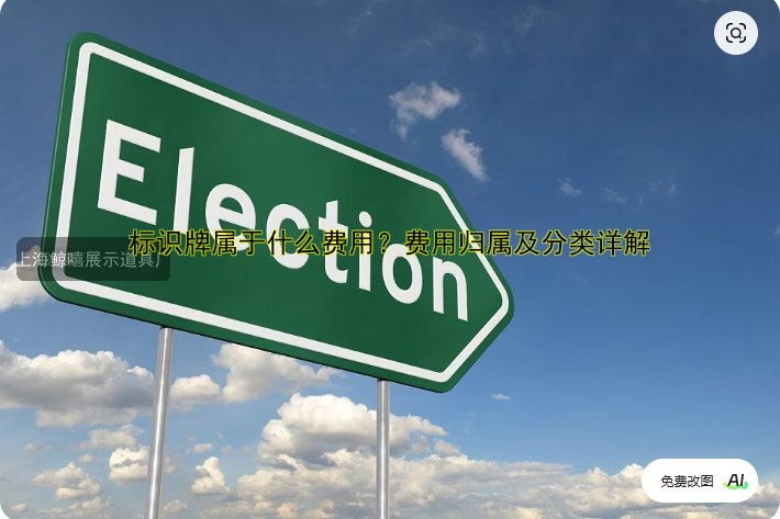 標(biāo)識(shí)牌屬于什么費(fèi)用？費(fèi)用歸屬及分類詳解