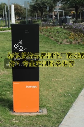 1. 標(biāo)識(shí)牌指示牌制作廠(chǎng)家哪家好？專(zhuān)業(yè)定制服務(wù)推薦