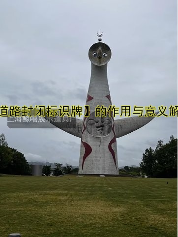 【道路封閉標(biāo)識(shí)牌】的作用與意義解析