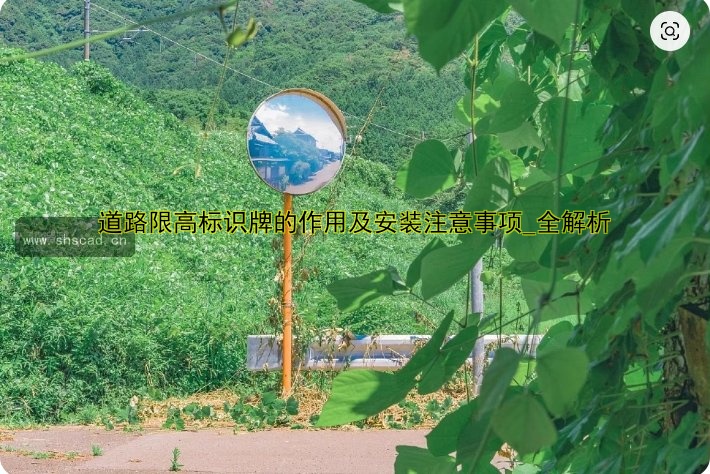 道路限高標(biāo)識(shí)牌的作用及安裝注意事項(xiàng)_全解析