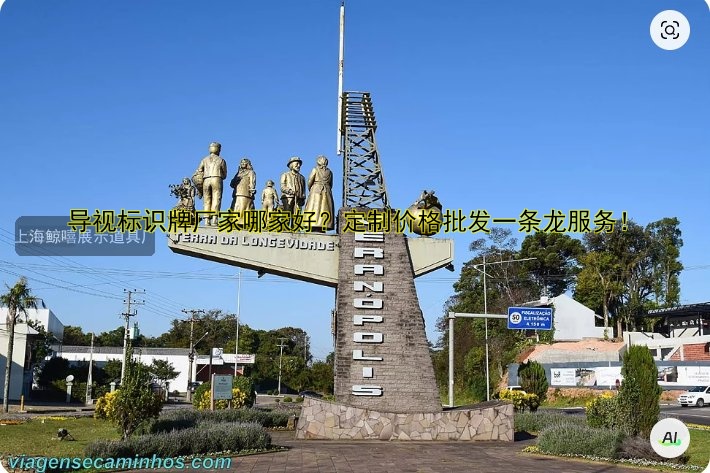 導視標識牌廠家哪家好？定制價格批發(fā)一條龍服務！